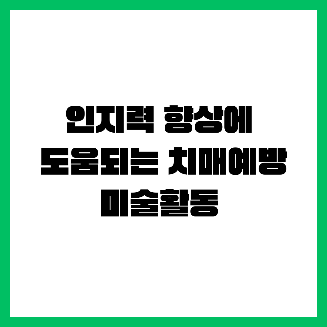 인지력 향상에 도움되는 치매예방 미술활동