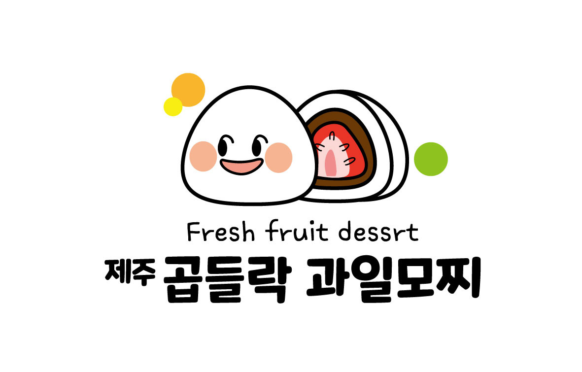 제주 곱들락 과일모찌&amp;#44;제철 과일로 만든 수제 디저트&amp;#44; 선물&middot;택배 모두 가능!