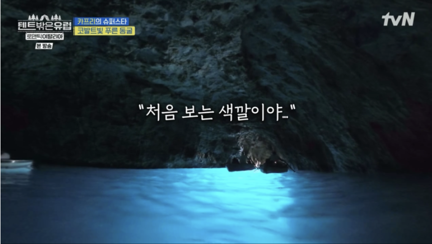 텐트 밖은 유럽 로맨틱 이탈리아 5회 카프리 푸른 동굴&amp;#44; 코르니첼로