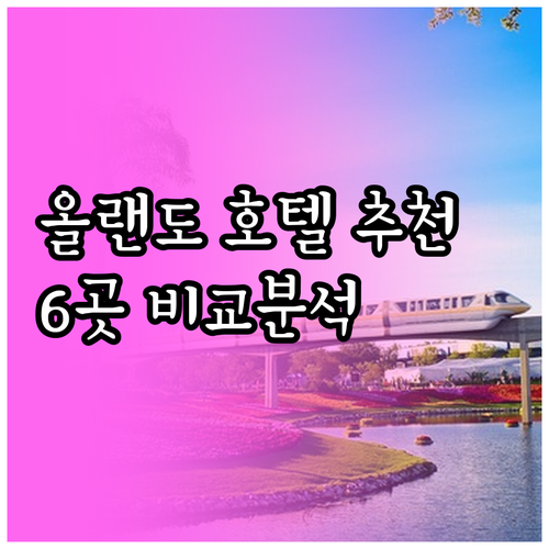 올랜도 호텔 추천 6곳 특징과 숙박 