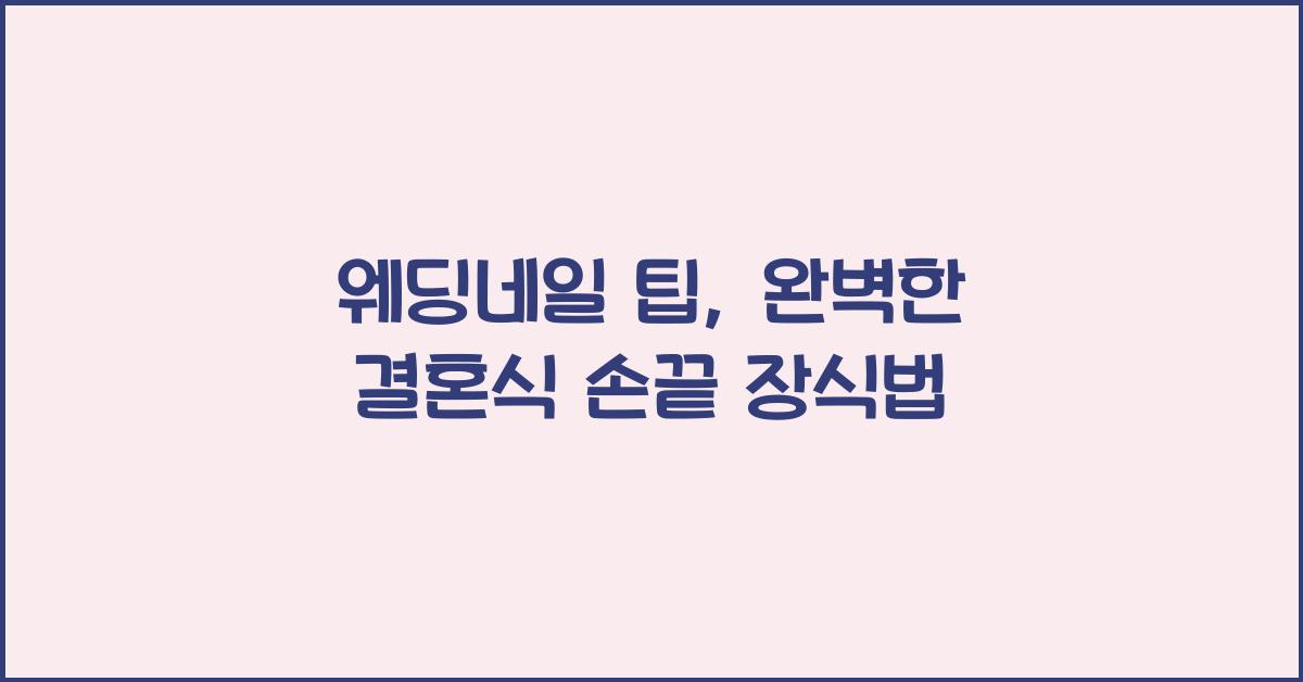 웨딩네일 팁