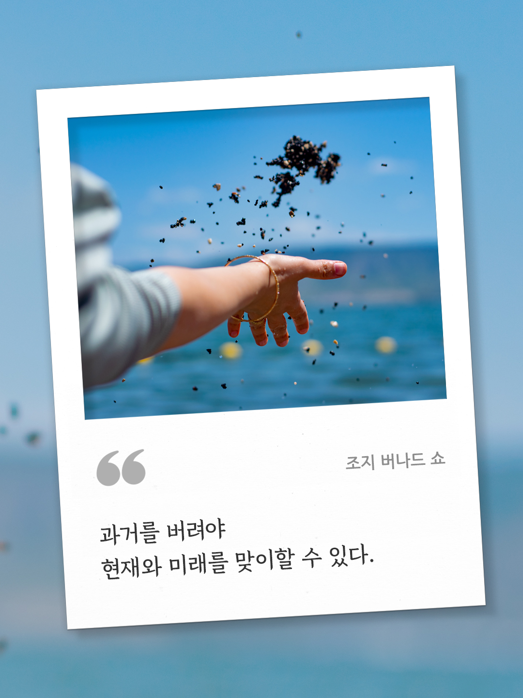 과거를 버려야 현재와 미래를 맞이할 수 있다. (조지 버나드 쇼) by 피어나네 오늘의 명언 좋은 글귀 이미지 다운로드