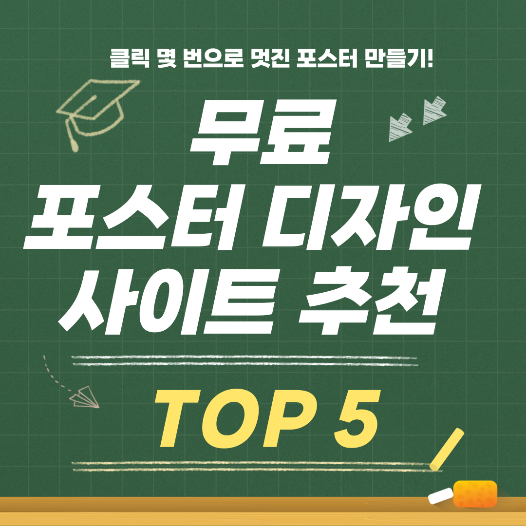 클릭 몇 번으로 멋진 포스터 만들기