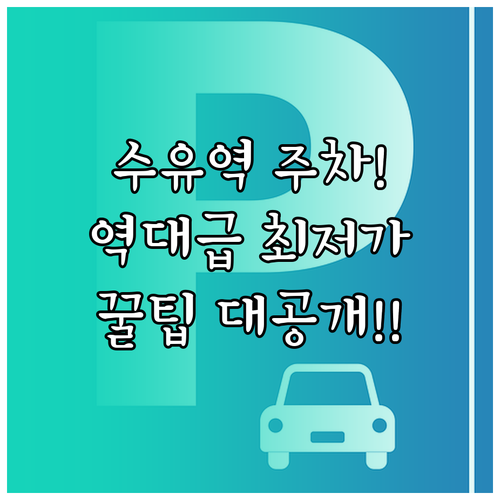 수유역 인근 저렴한 주차장 위치와 시..