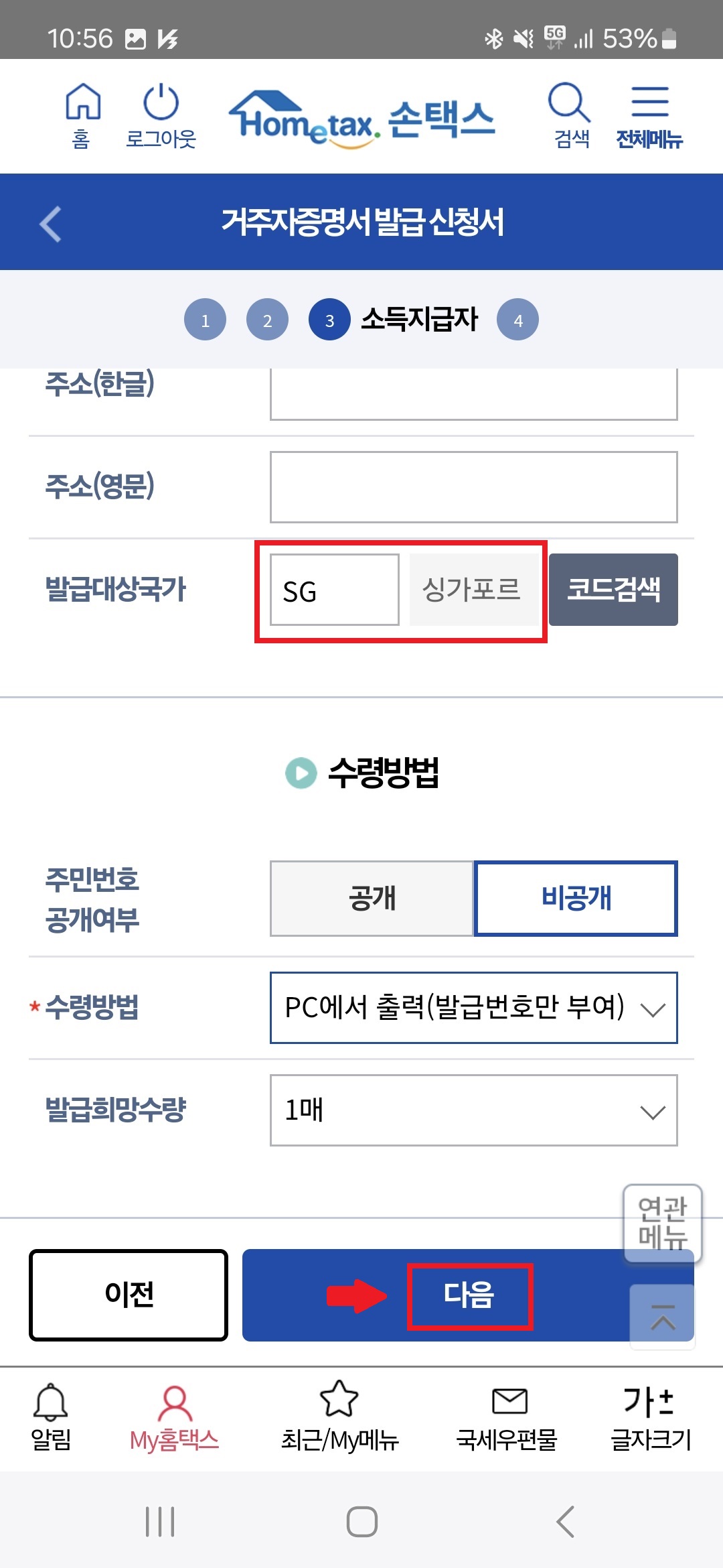 거주자증명서 수령방법 입력