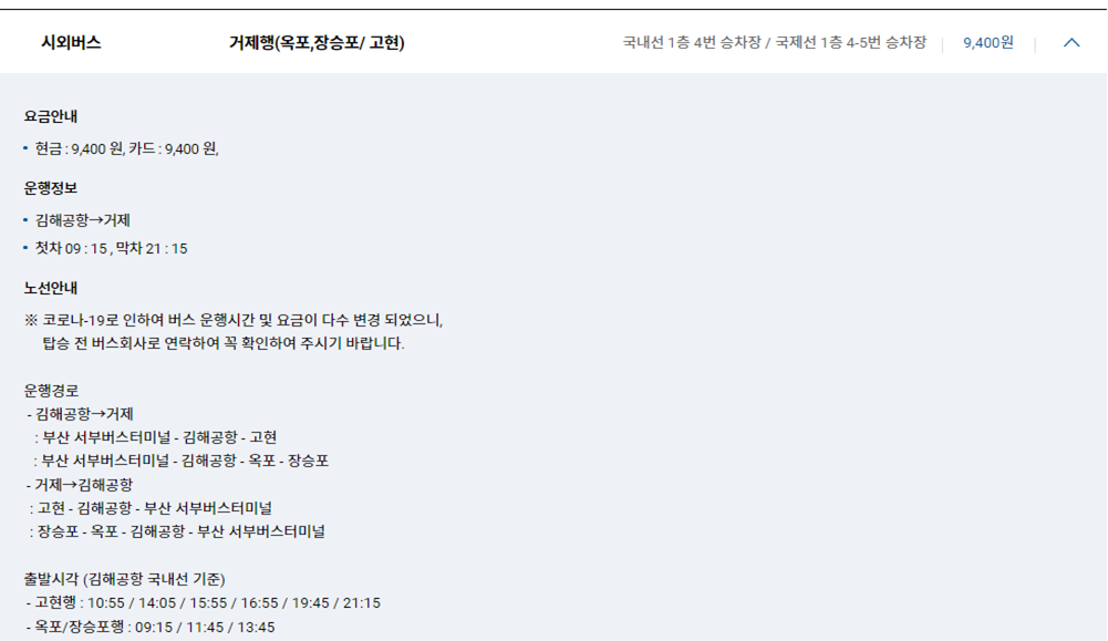 김해공항 리무진버스 및 시외버스 시간표, 요금
