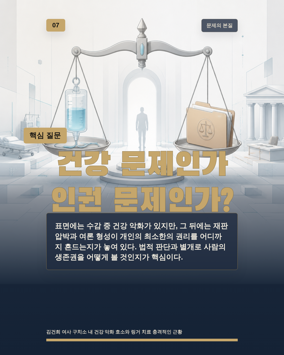 건강 문제인가 인권 문제인가?