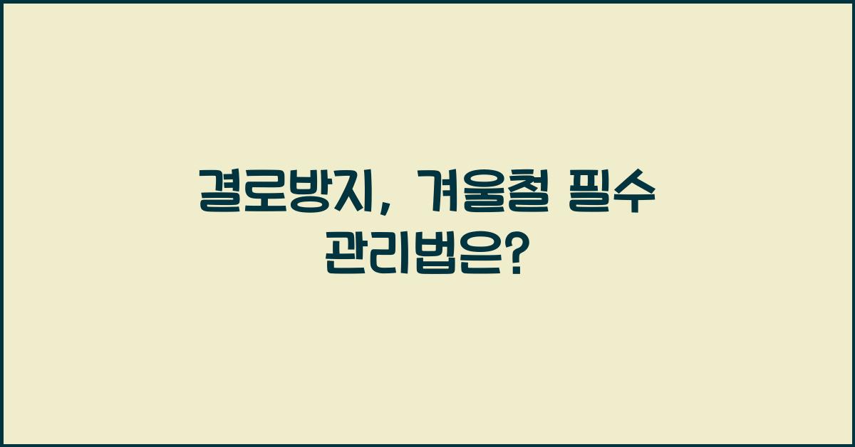 결로방지
