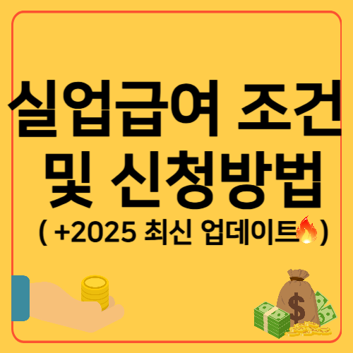 실업급여 조건 및 신청방법 (2025년 최신 정보)
