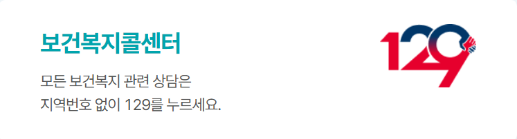 보건복지콜센터 129 이미지