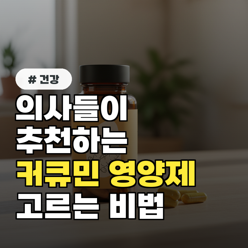 의사들이 추천하는 커큐민 영양제 고르는 비법 3가지