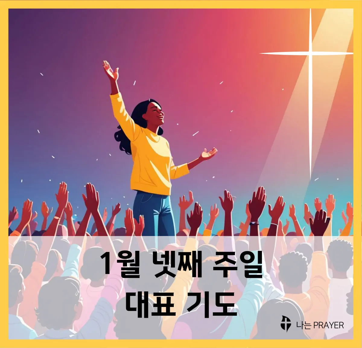 대표-기도문-1월-넷째-주일