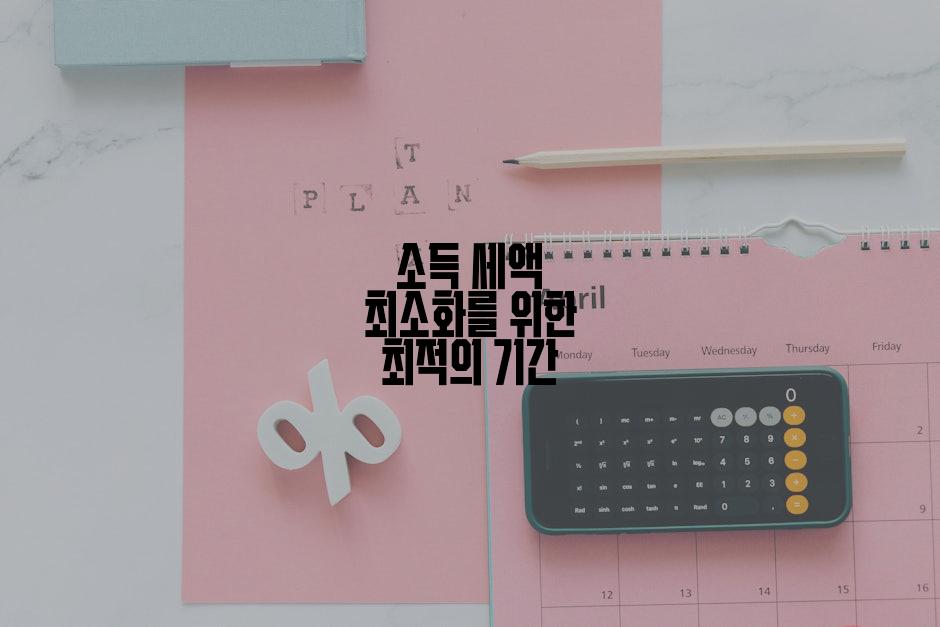 소득 세액 최소화를 위한 최적의 기간