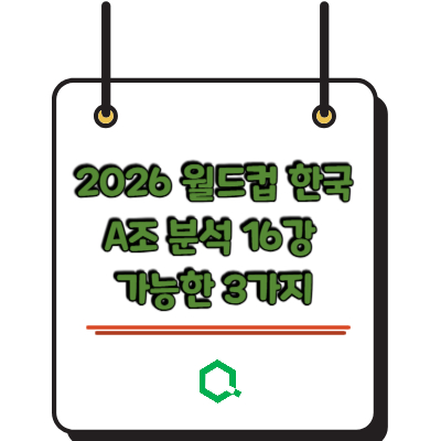 2026 월드컵 한국 A조 분석 16강 가능한 3가지