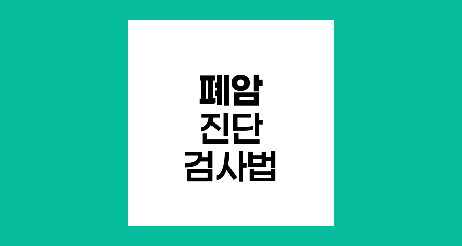 폐암 진단을 위한 필수 검사법