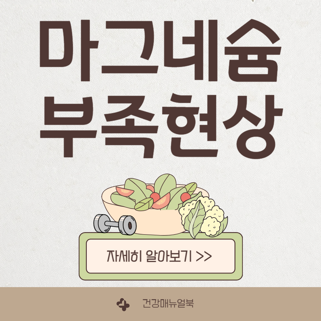 마그네슘 부족현상