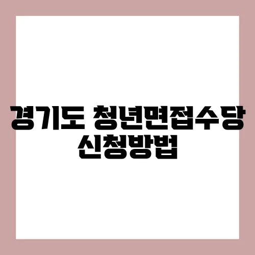 경기도 청년면접수당 신청방법
