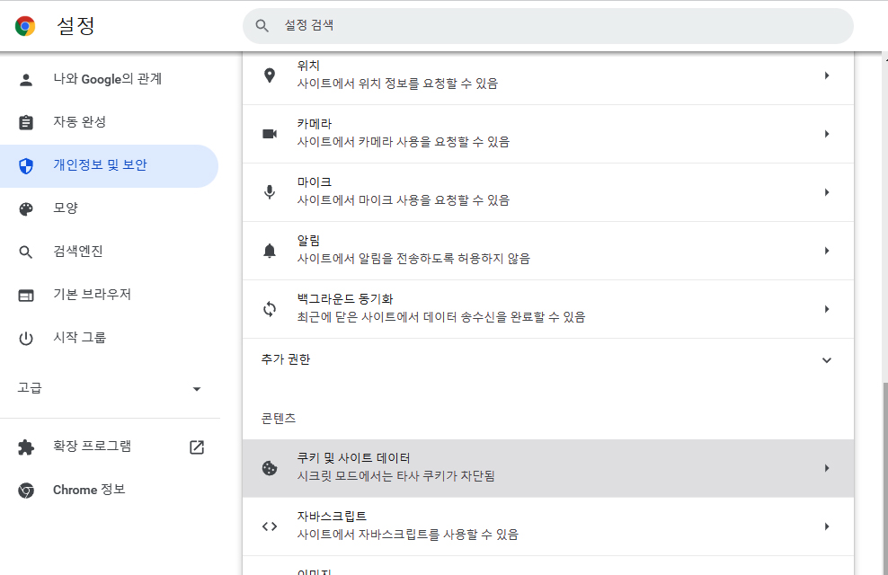 크롬 콘첸츠,쿠키 및 사이트 데이터