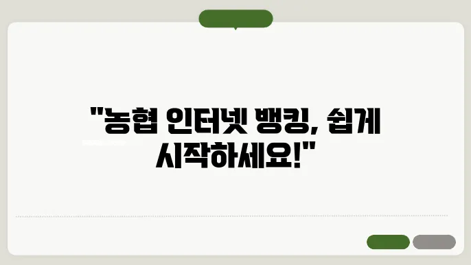 농협 인터넷 뱅킹 활용법