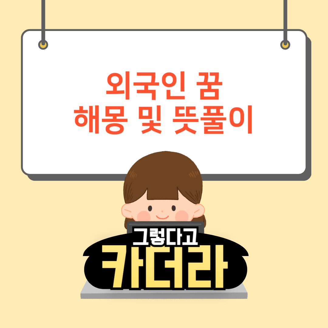외국인 꿈, 외국인 나오는 꿈해몽 및 뜻풀이