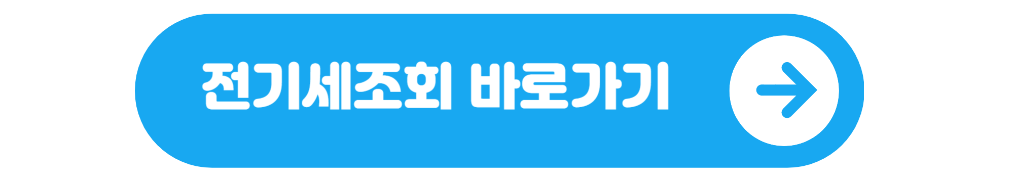 전기세조회