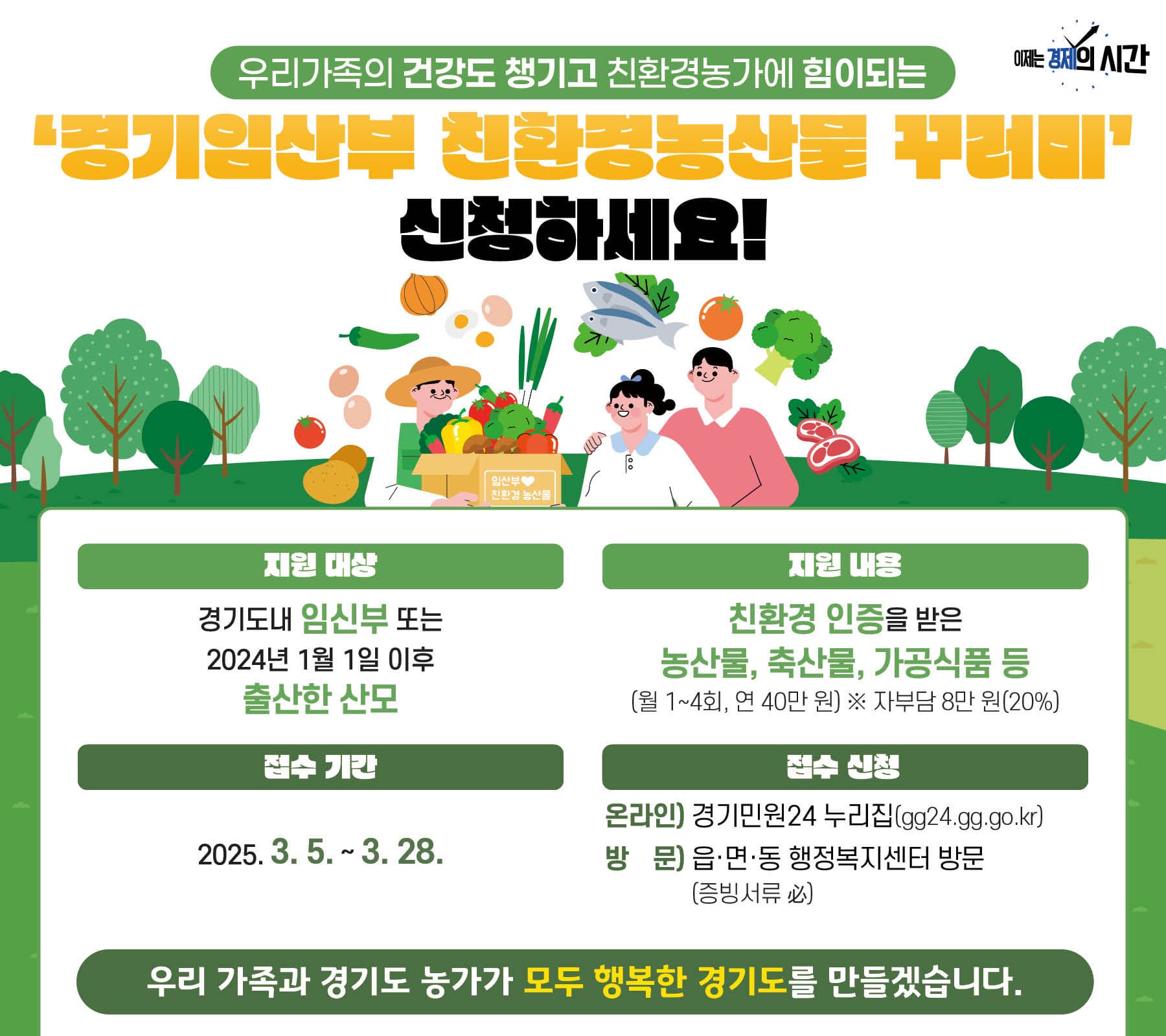 2025년 경기임산부 친환경농산물 꾸러미 신청하세요!