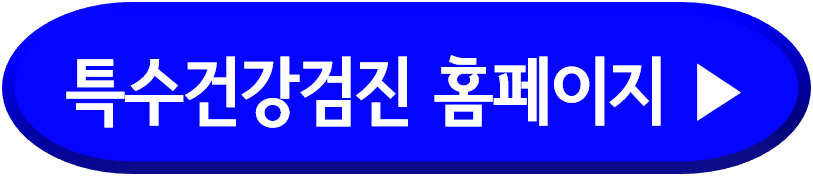 특수건강검진 홈페이지