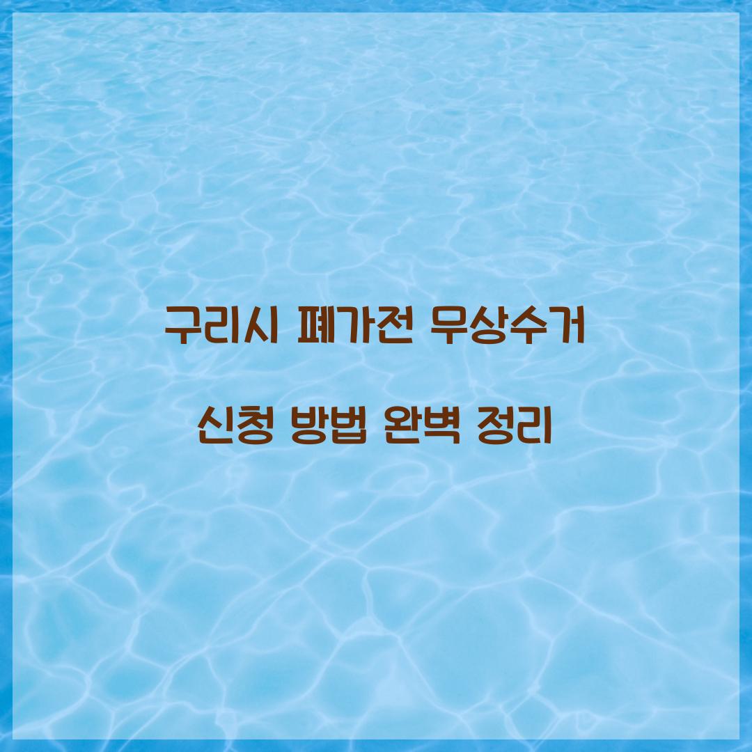 구리시 폐가전 무상수거 신청