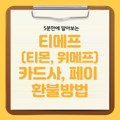 티메프 환불 방법