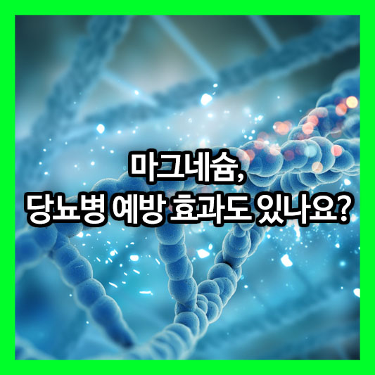 마그네슘, 당뇨병 예방 효과도 있나요?