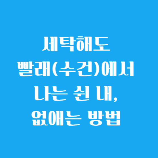세탁해도 빨래(수건)에서 나는 쉰 내, 없애는 방법