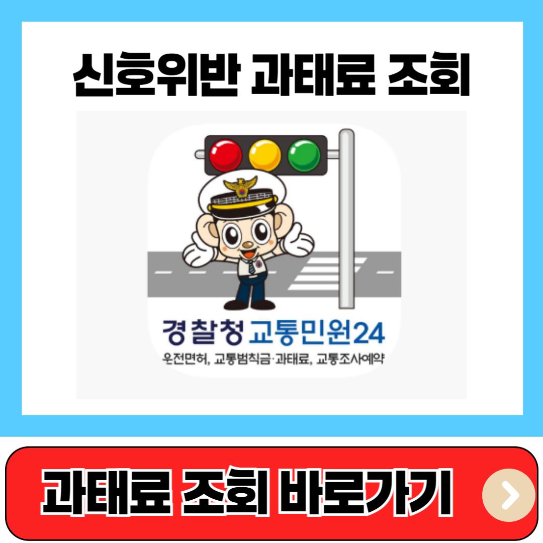 신호위반 과태료 조회