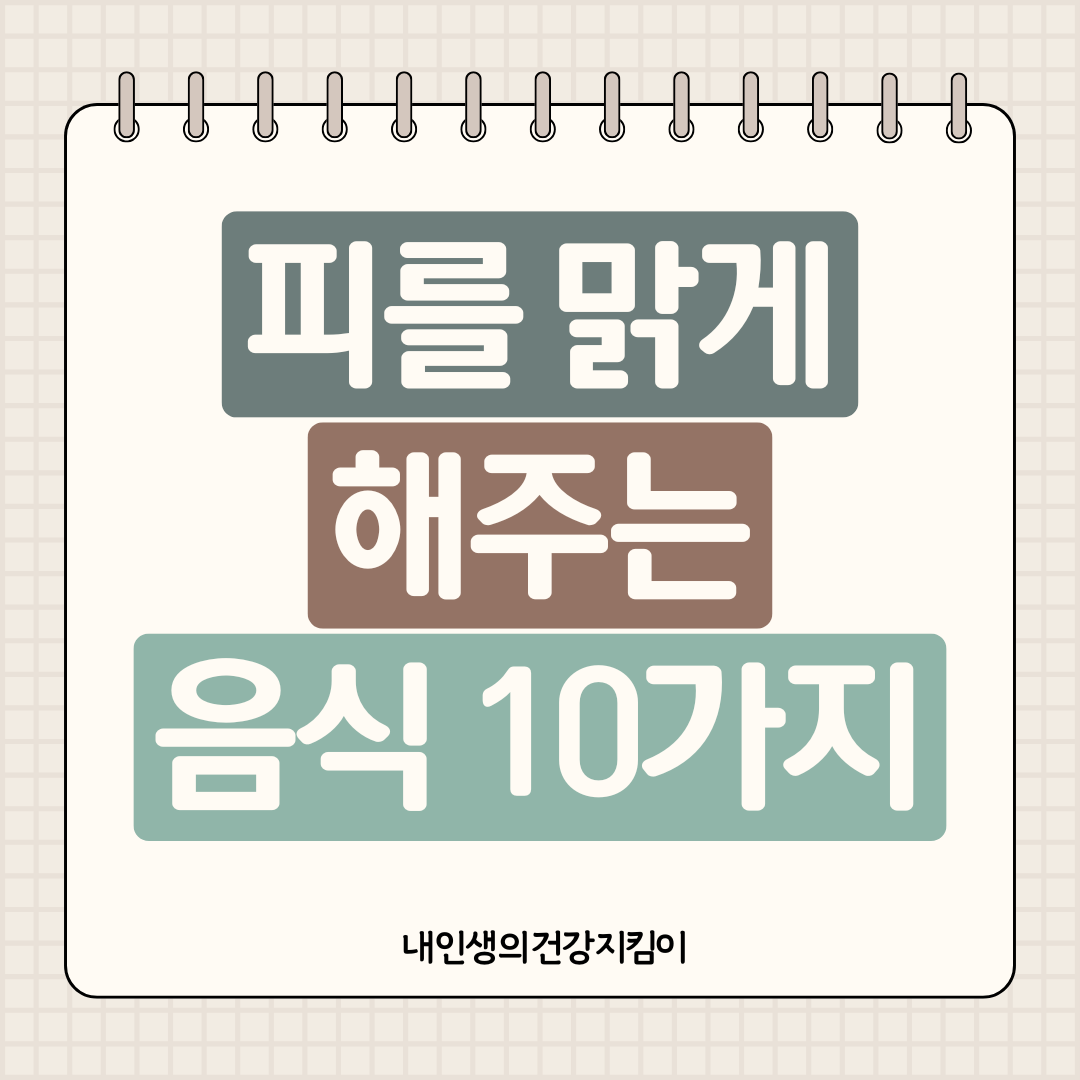 피를 맑게 해주는 음식 10가지 ❘ 혈액순환 개선 식품 리스트