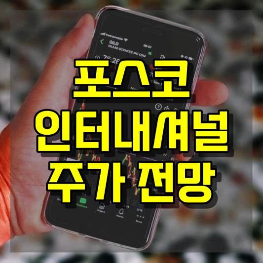 포스코인터내셔널 주가 전망