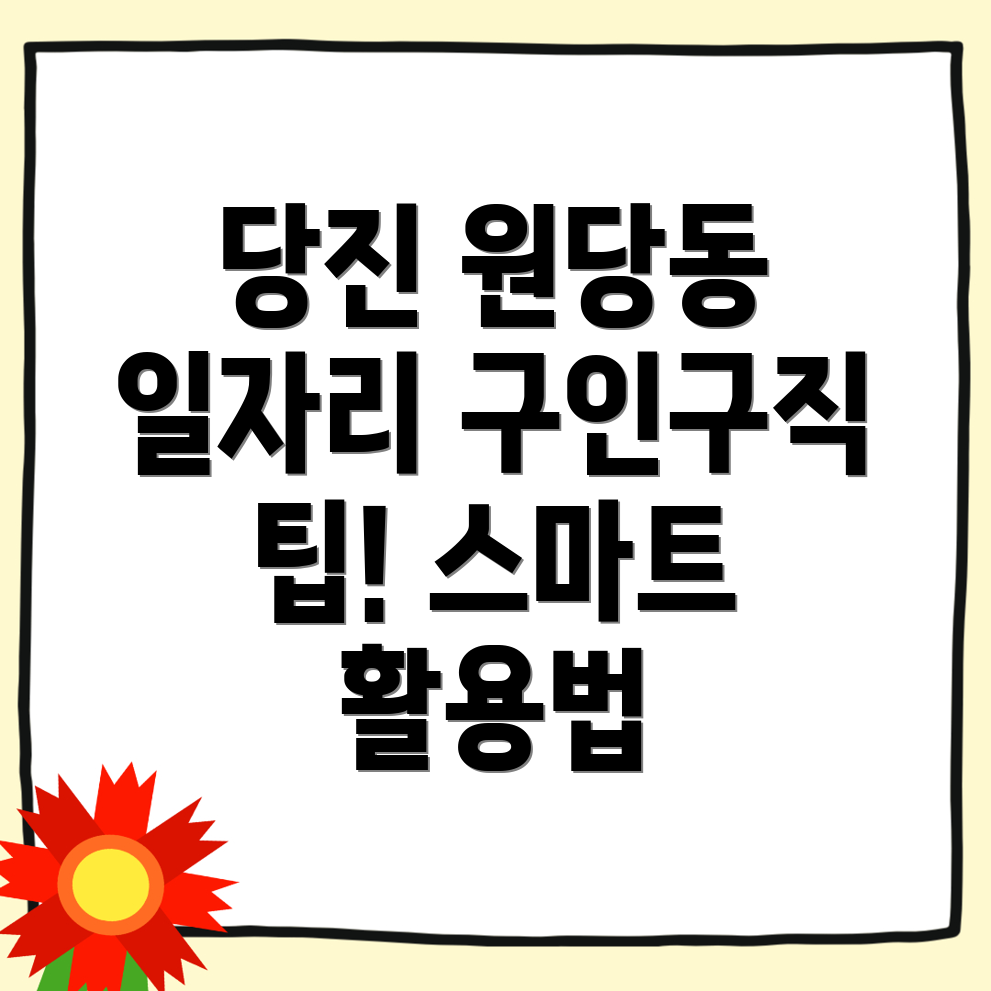 당진시 원당동 구인구직