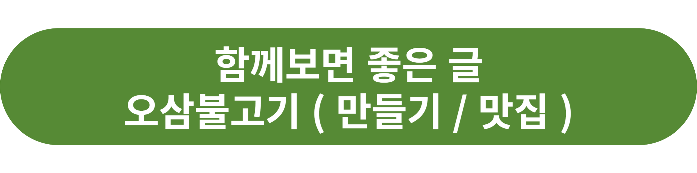 오삼불고기