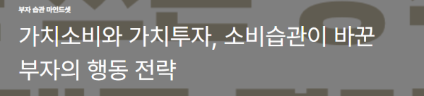 가치소비와 가치투자, 소비습관이 바꾼 부자의 행동 전략
