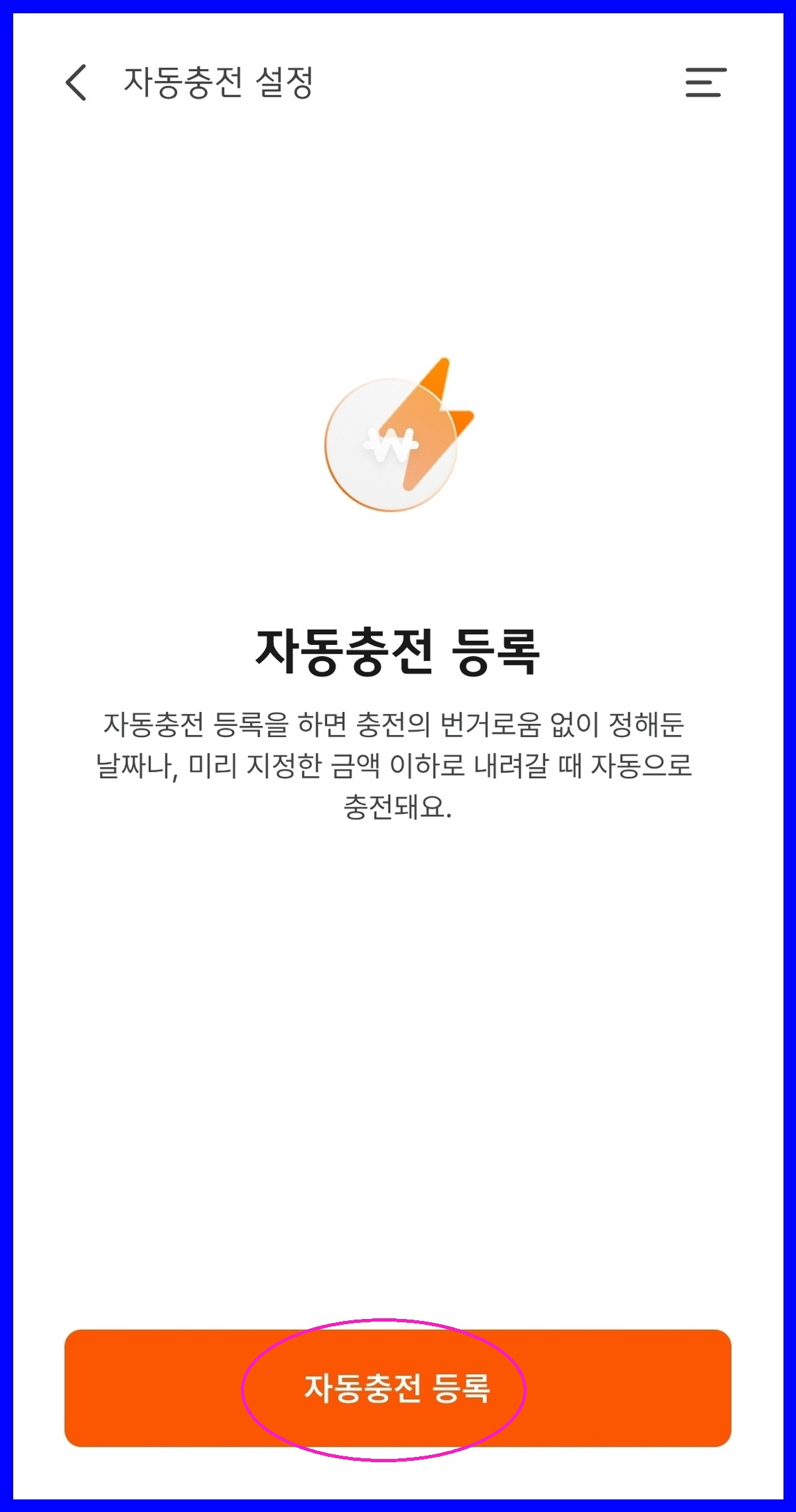 자동충전 등록 화면, 자동충전 등록 버튼 표시