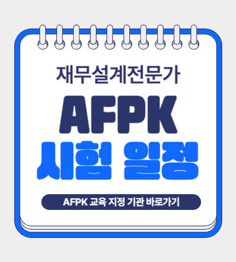 afpk 시험 일정
