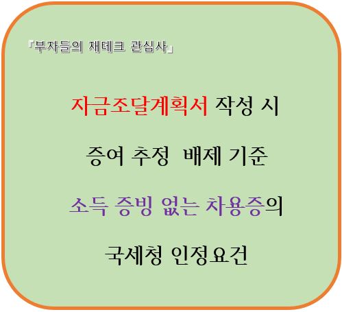 자금조달계획서 작성시 증여추정배제기준과 소득증빙없는 차용증의 국세청인정요건