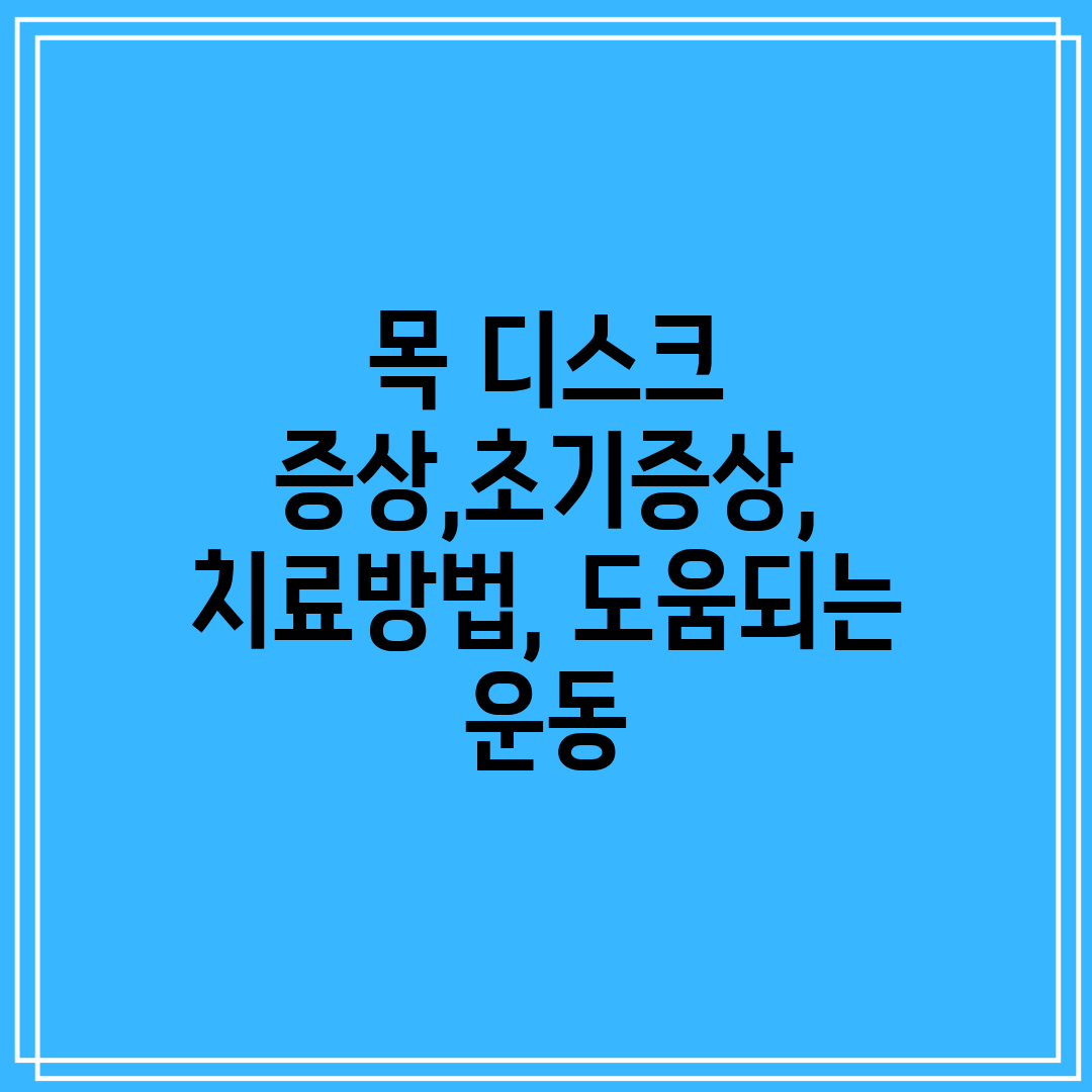 목 디스크 증상,초기증상, 치료방법, 도움되는 운동