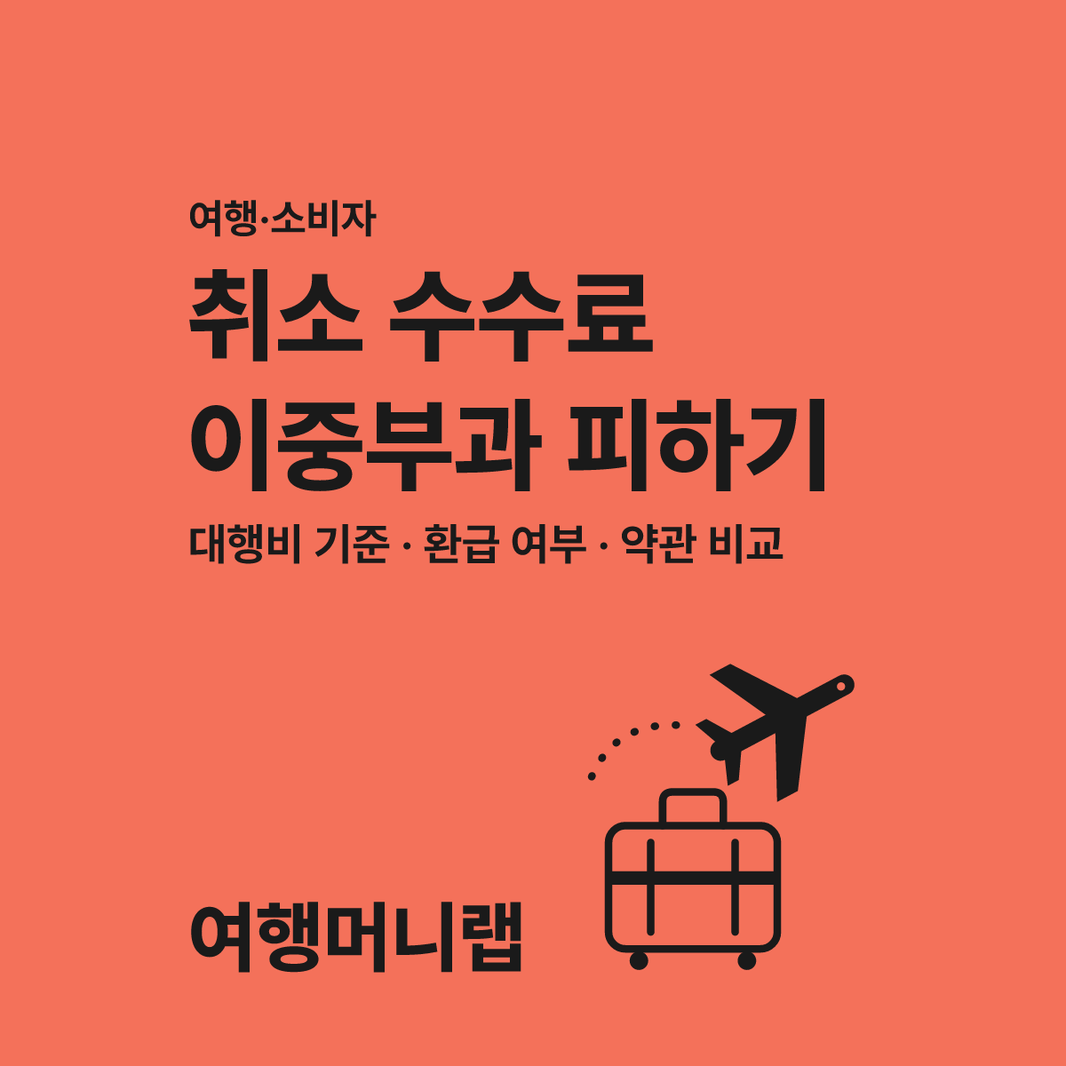 항공권 취소 수수료, 여행사 몫이 따로 붙는다 대표 이미지