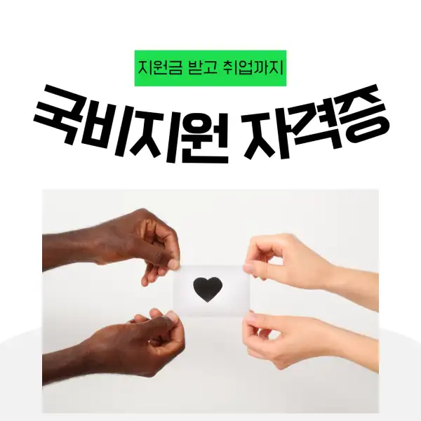 국비지원으로 자격증 따는 법