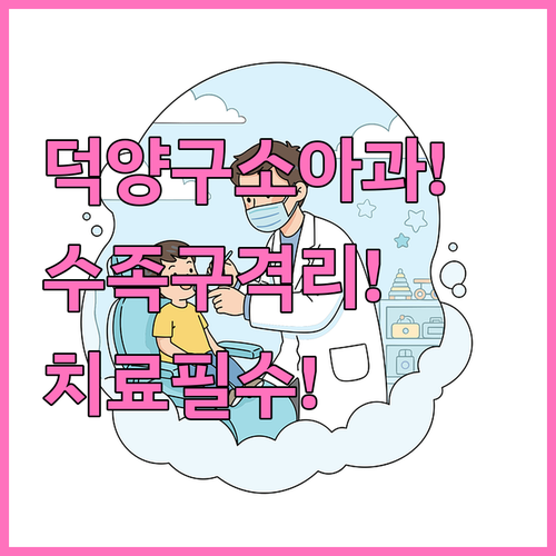 덕양구 소아과 수족구 격리 진료실과 ..
