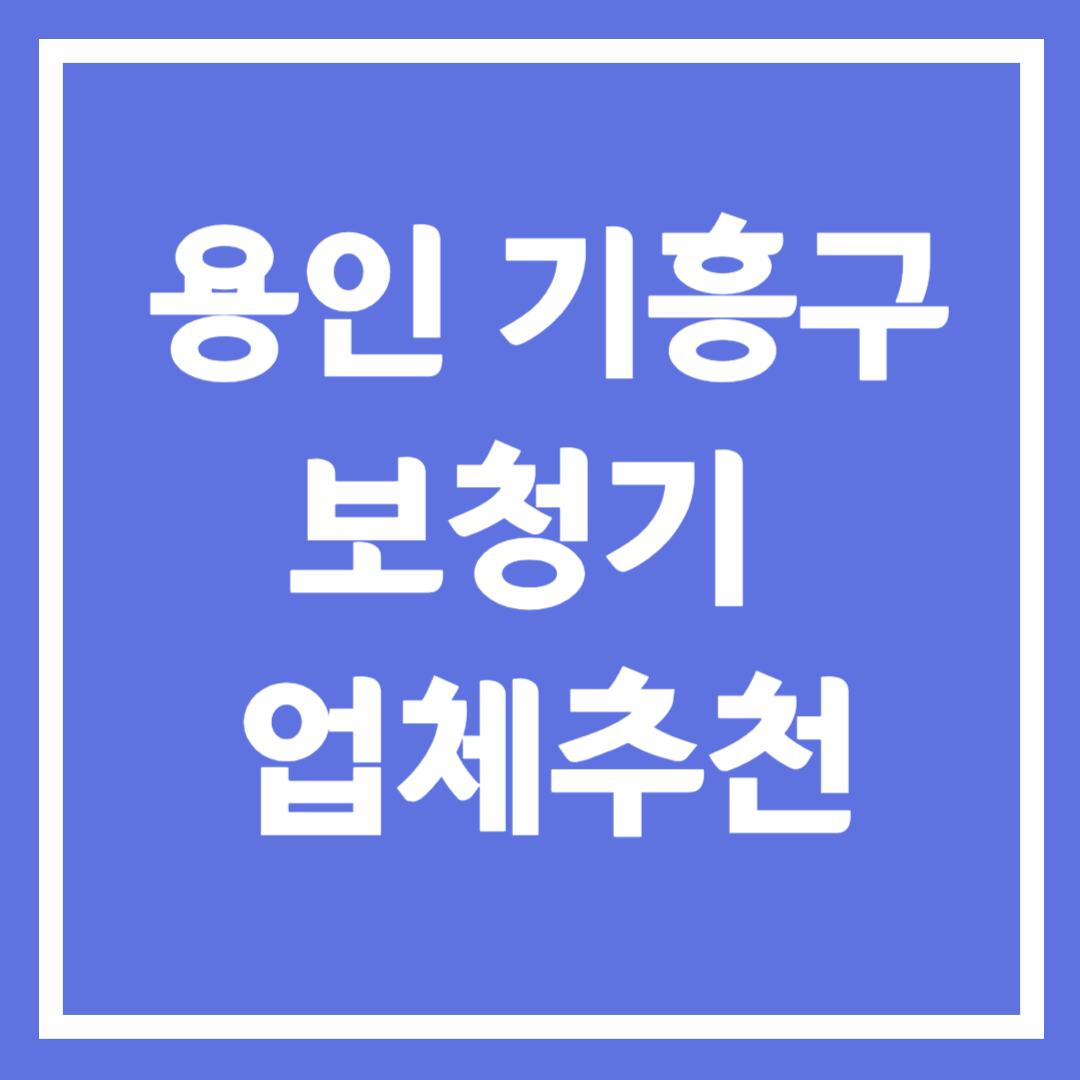 용인시 기흥구 보청기 업체 추천 5곳 ❘ 지원금 ❘ 잘하는 곳 ❘ 무료체험 ❘ 가격 비교