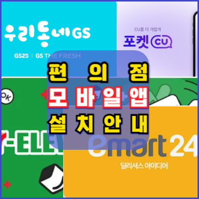 편의점-온라인-앱-포켓CU-우리동네GS-이마트24-세븐일레븐-설치안내