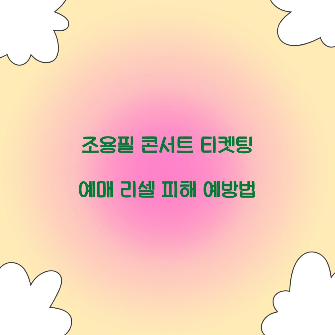 조용필 콘서트 티켓팅 예매 리셀 피해 예방법