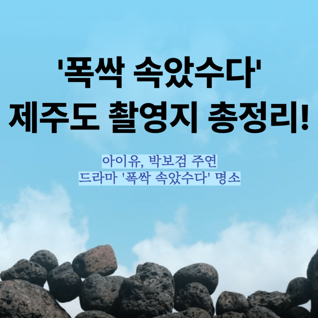 폭싹 속았수다 촬영지
