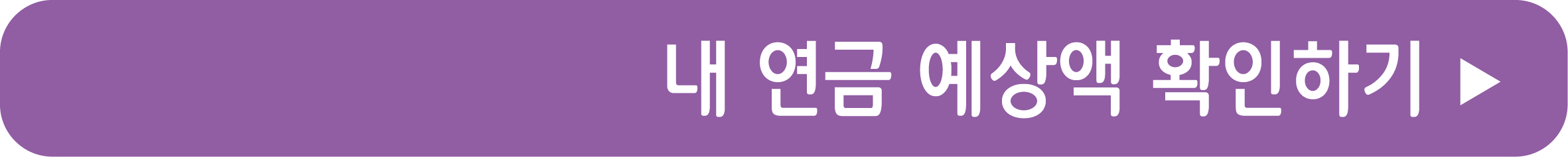 내 연금 예상액 확인하기