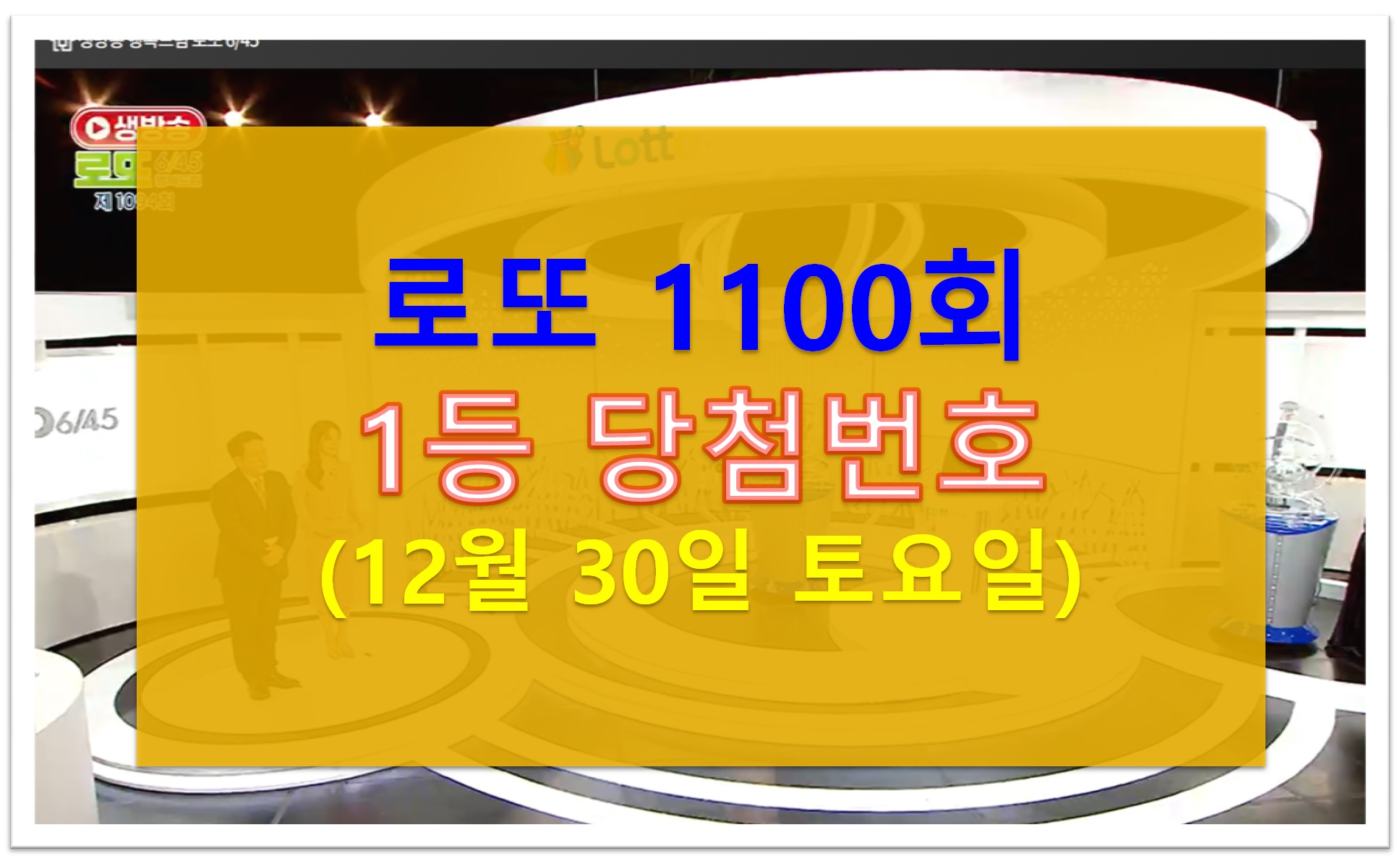 로또 1100회 당첨번호